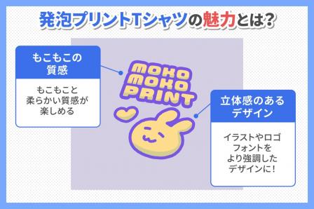 発泡プリントTシャツの魅力