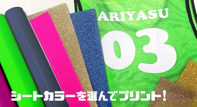 シートカッティング転写プリントの特徴や価格などを説明|エドバン