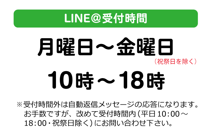 LINE@受付時間