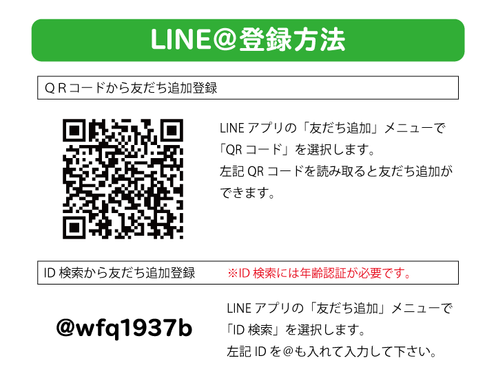 LINE@登録方法