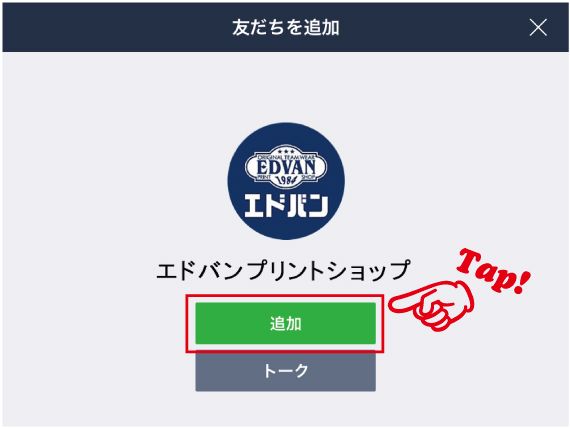 友だち追加