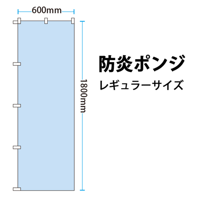オーダーのぼり(防炎ポンジ)【レギュラーサイズ600mm×1800mm】