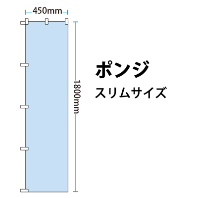 オーダーのぼり(ポンジ)【スリムサイズ450mm×1800mm】