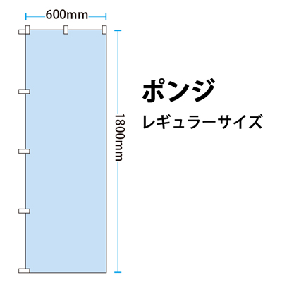オーダーのぼり(ポンジ)【レギュラーサイズ 600mm×1800mm】