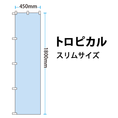 ���������Τܤ�ʥȥ��ԥ���ˡڥ���ॵ���� 450mm��1800mm��