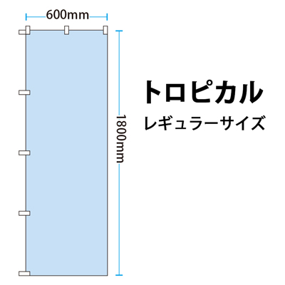 オーダーのぼり(トロピカル)【レギュラーサイズ 600mm×1800mm】